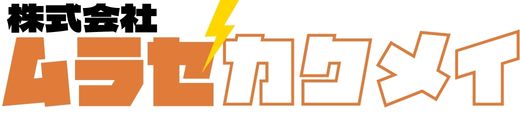 株式会社ムラセカクメイ
